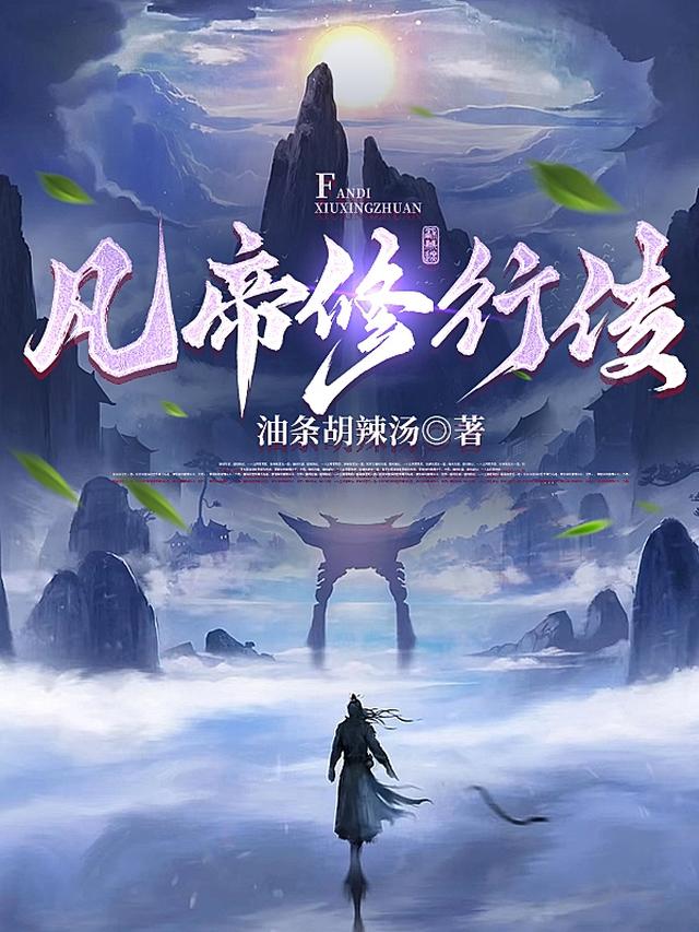 重生之凡帝修行传免费阅读_重生之凡帝修行传
