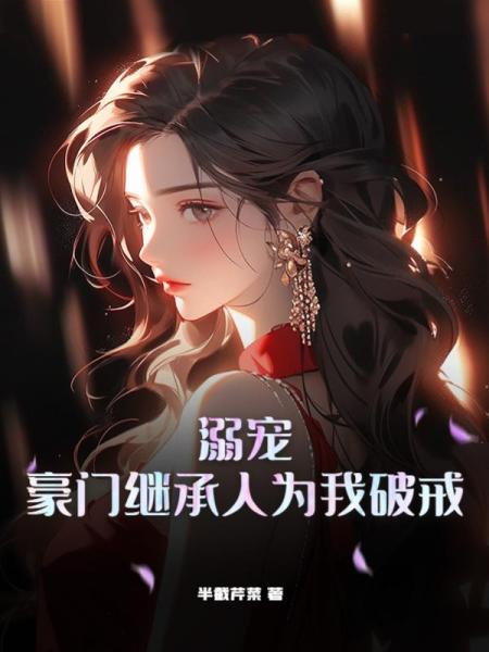 溺宠，豪门继承人为我破戒免费阅读_溺宠，豪门继承人为我破戒