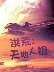 洪荒：天地人祖免费阅读_洪荒：天地人祖