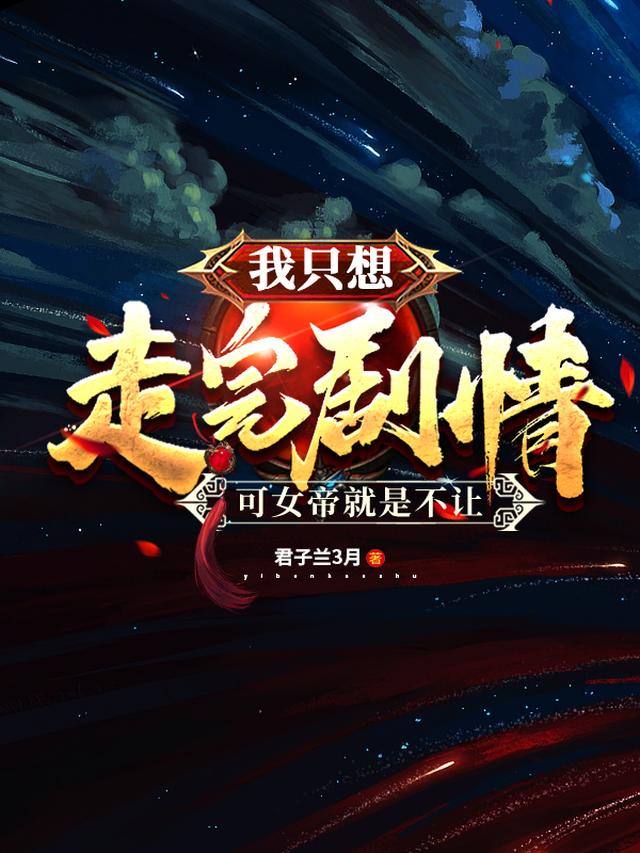 穿书反派，女帝人设崩了免费阅读_穿书反派，女帝人设崩了