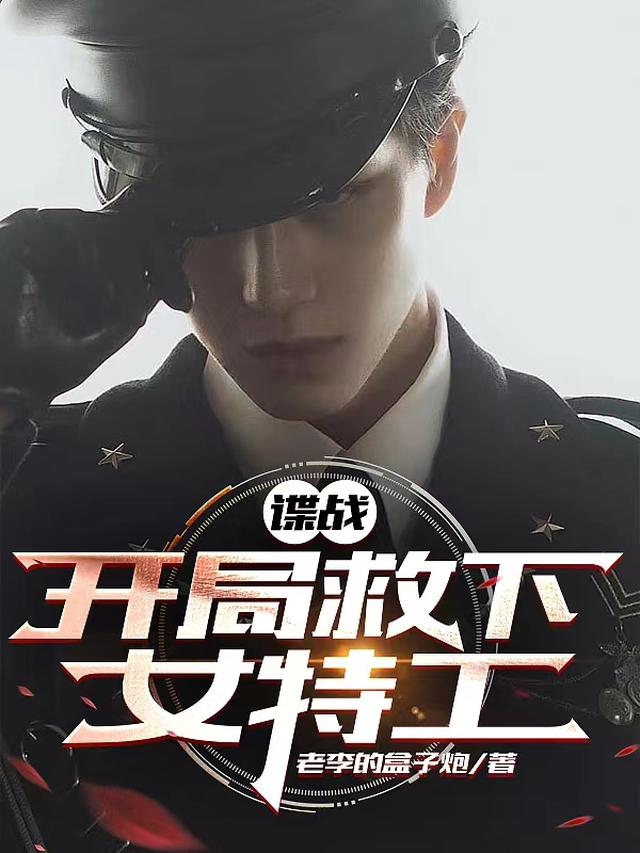 谍战：从上海滩小乞丐到特工之王免费阅读_谍战：从上海滩小乞丐到特工之王