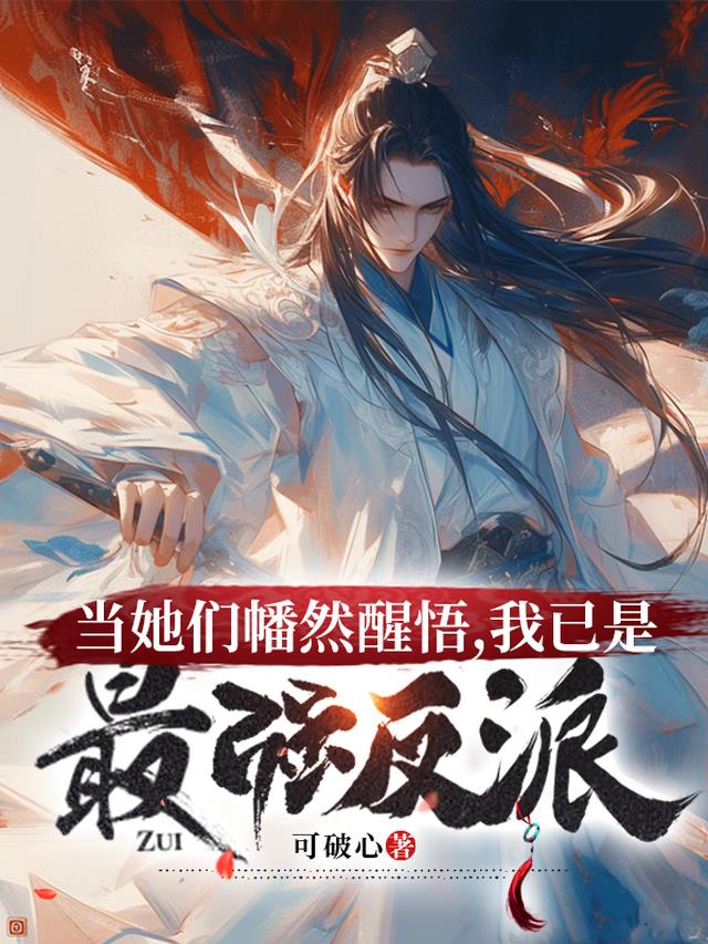 当她们幡然醒悟，我已是最强反派免费阅读_当她们幡然醒悟，我已是最强反派