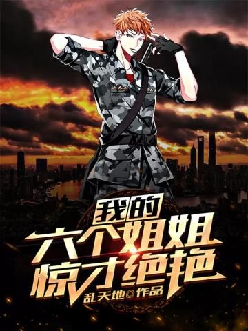 我的六个姐姐惊才绝艳免费阅读_我的六个姐姐惊才绝艳