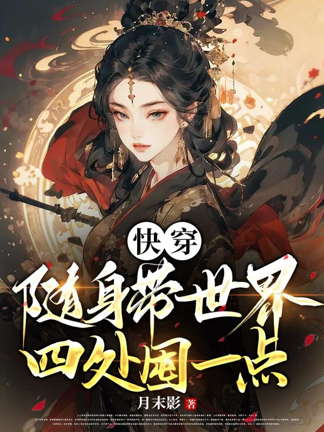 佛系大佬穿成炮灰只想碾压免费阅读_佛系大佬穿成炮灰只想碾压