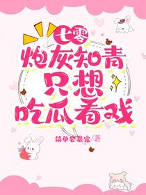 七零：炮灰知青只想吃瓜看戏免费阅读_七零：炮灰知青只想吃瓜看戏