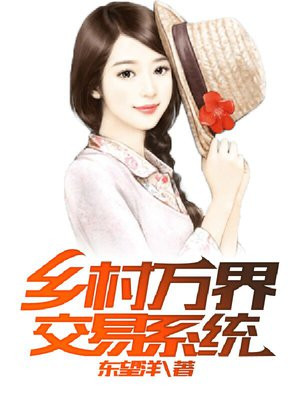 乡村万界交易系统免费阅读_乡村万界交易系统