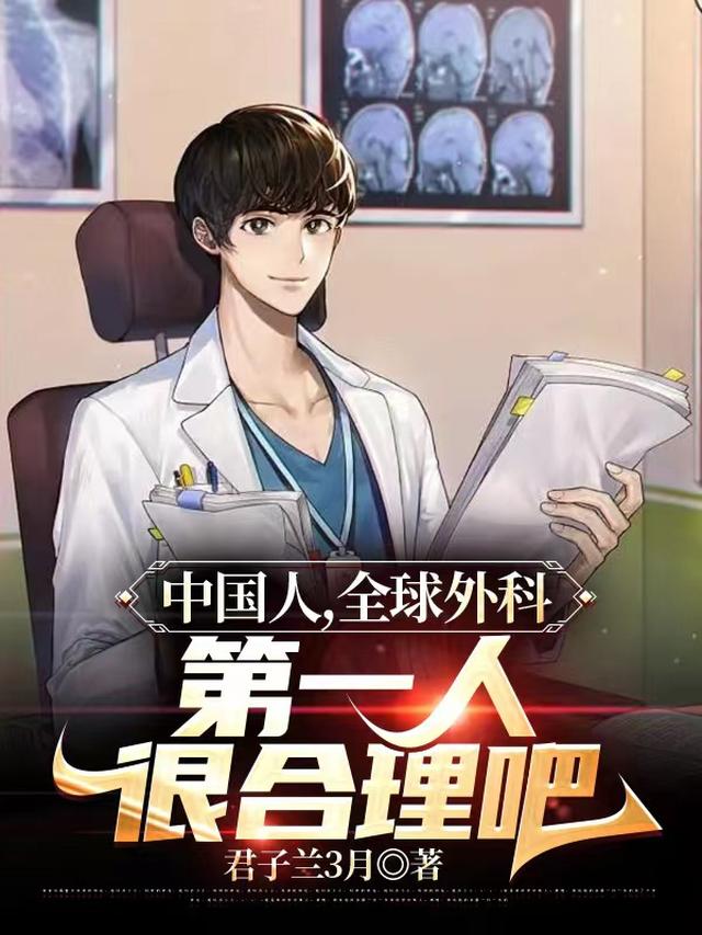 医者仁心：我，全球大外科第一人免费阅读_医者仁心：我，全球大外科第一人