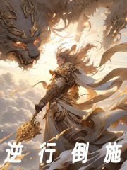 逆行倒施免费阅读_逆行倒施