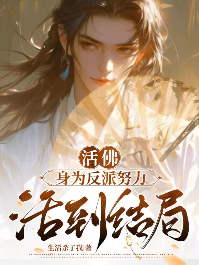 【活佛】身为反派努力活到结局免费阅读_【活佛】身为反派努力活到结局