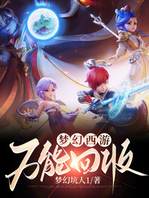 梦幻西游：万能回收免费阅读_梦幻西游：万能回收