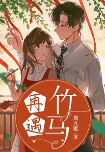 再遇竹马免费阅读_再遇竹马