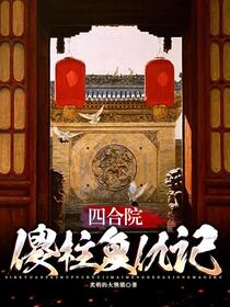 四合院：舔狗变情圣免费阅读_四合院：舔狗变情圣