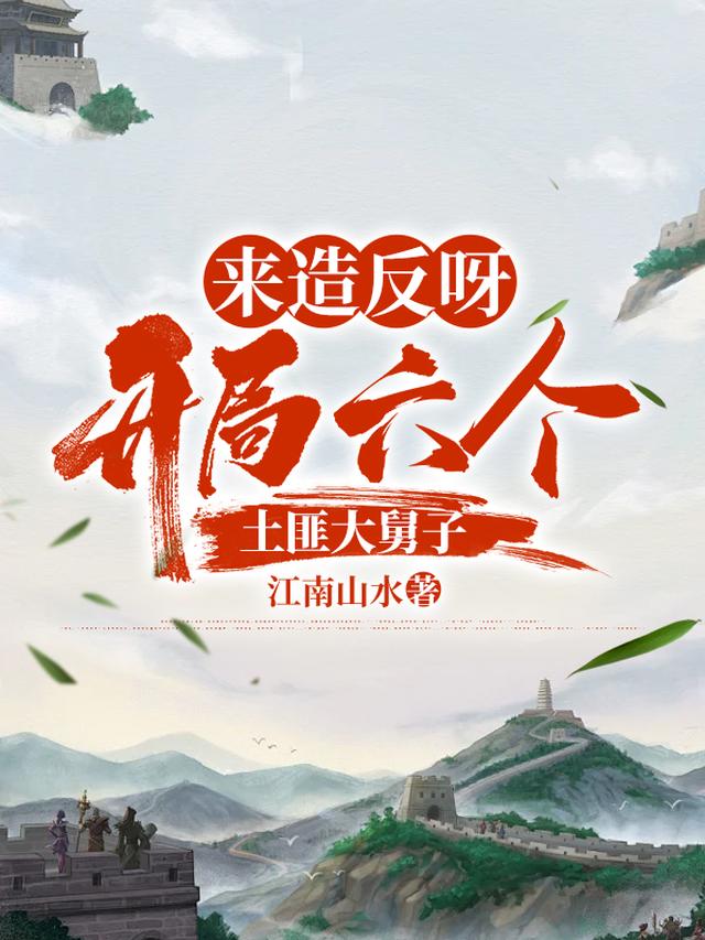 臣本布衣，为何逼我称帝？免费阅读_臣本布衣，为何逼我称帝？