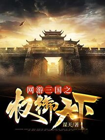 网游三国之权御天下免费阅读_网游三国之权御天下