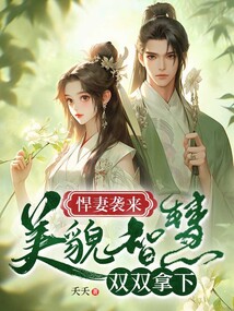 焊妻袭来：美貌智慧双双拿下免费阅读_焊妻袭来：美貌智慧双双拿下