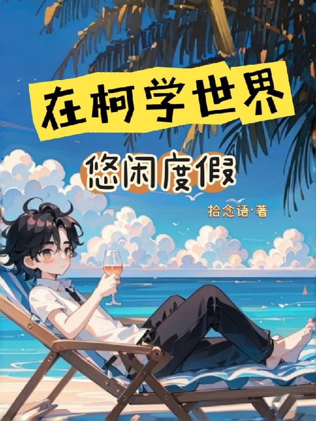 在柯学世界悠闲度假免费阅读_在柯学世界悠闲度假