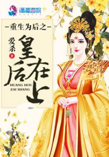 重生为后之皇后威武免费阅读_重生为后之皇后威武