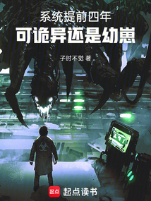 系统提前四年，可诡异还是幼崽免费阅读_系统提前四年，可诡异还是幼崽