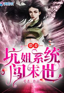 带着坑姐系统闯末世免费阅读_带着坑姐系统闯末世