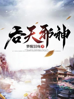 吞天邪神免费阅读_吞天邪神