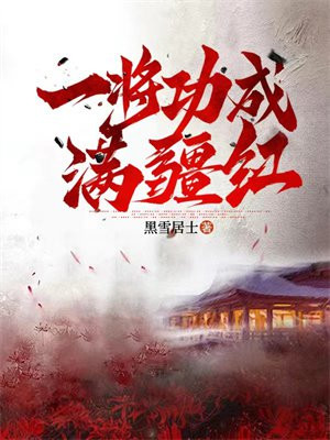 一将功成满疆红免费阅读_一将功成满疆红
