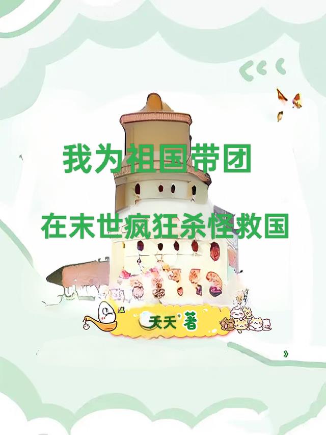 我为祖国带团在末世疯狂杀怪救国免费阅读_我为祖国带团在末世疯狂杀怪救国