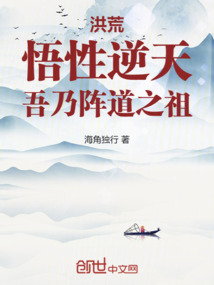 洪荒：悟性逆天，吾乃阵道之祖免费阅读_洪荒：悟性逆天，吾乃阵道之祖