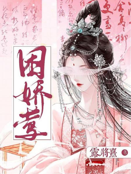 困娇莺免费阅读_困娇莺