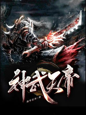 神武天帝免费阅读_神武天帝