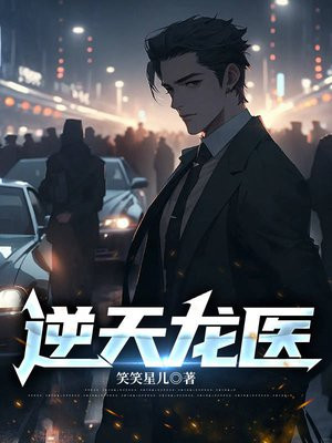 逆天龙医免费阅读_逆天龙医