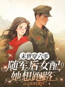 末世穿六零，随军后女配她想跑路免费阅读_末世穿六零，随军后女配她想跑路