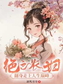 绝色农妇：翻身走上人生巅峰免费阅读_绝色农妇：翻身走上人生巅峰