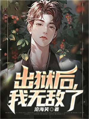 出狱后，我无敌了免费阅读_出狱后，我无敌了