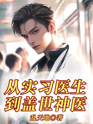 从实习医生到盖世神医免费阅读_从实习医生到盖世神医