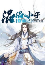 混混小子修仙记免费阅读_混混小子修仙记