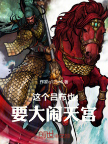 这个吕布也要大闹天宫免费阅读_这个吕布也要大闹天宫