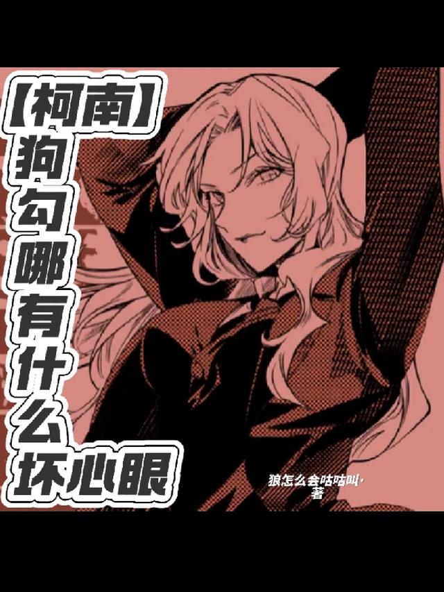 【柯南】狗勾哪有什么坏心眼免费阅读_【柯南】狗勾哪有什么坏心眼
