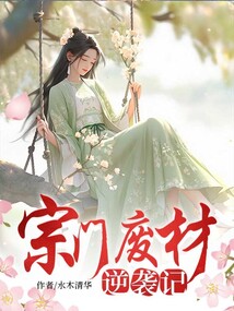 宗门废柴逆袭记免费阅读_宗门废柴逆袭记