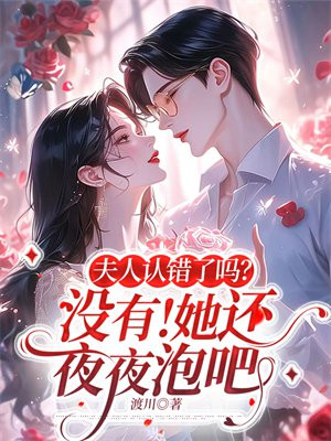 夫人认错了吗？ 没有！她还夜夜泡吧免费阅读_夫人认错了吗？ 没有！她还夜夜泡吧