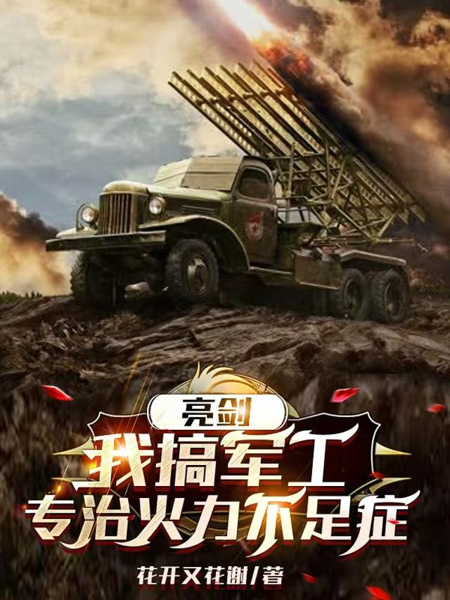 亮剑：追随孔过瘾，打造最强军工免费阅读_亮剑：追随孔过瘾，打造最强军工