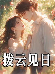 拨云见日免费阅读_拨云见日