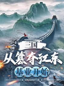 江东鼠辈？我反手打造最强帝国免费阅读_江东鼠辈？我反手打造最强帝国