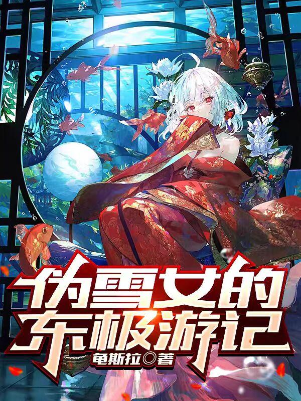 白雪皇帝，从恶魔小姐管家做起？免费阅读_白雪皇帝，从恶魔小姐管家做起？