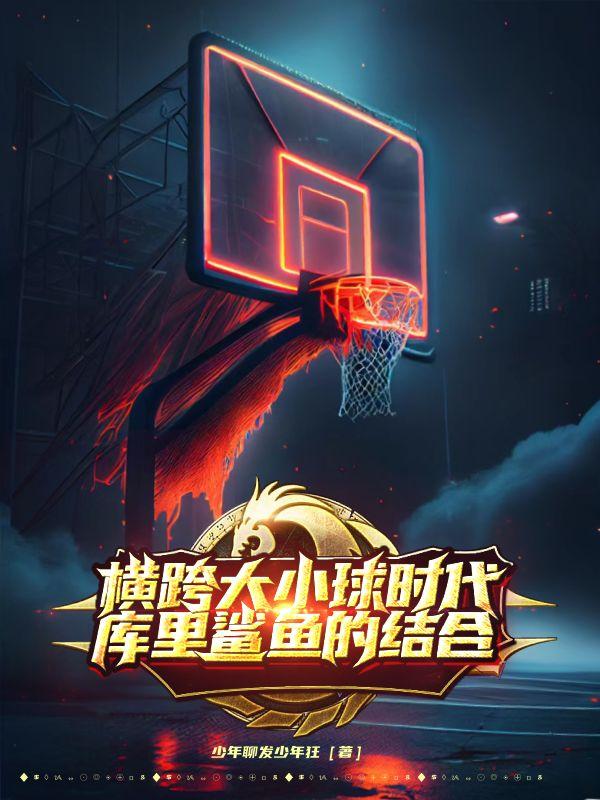 外卖体育生的NBA之梦免费阅读_外卖体育生的NBA之梦
