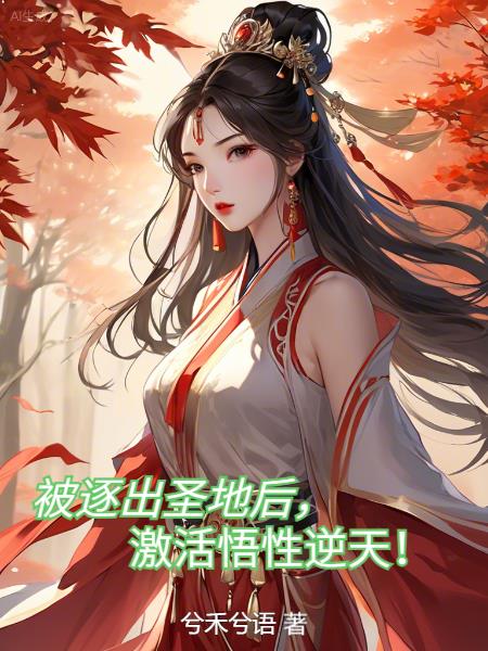 被逐出圣地后，激活悟性逆天！免费阅读_被逐出圣地后，激活悟性逆天！
