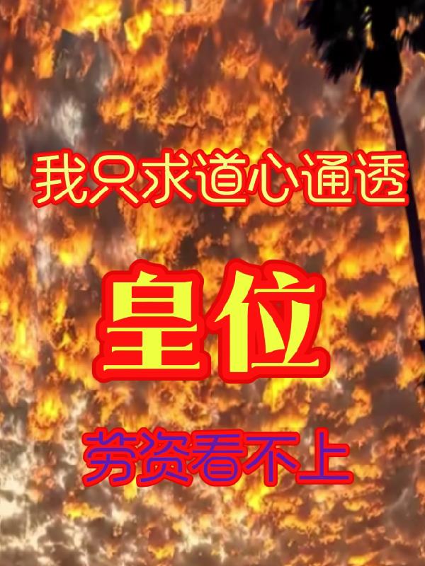 只求道心通透免费阅读_只求道心通透