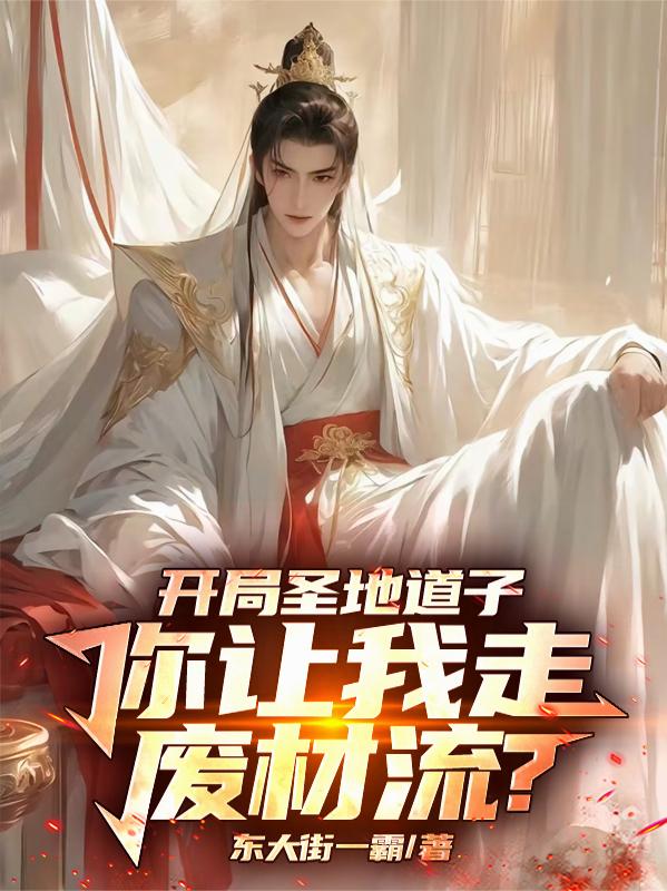开局圣地道子，你让我走废材流？免费阅读_开局圣地道子，你让我走废材流？