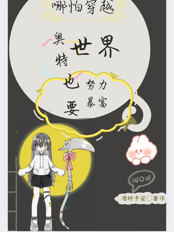 哪怕穿越奥特世界也要努力暴富免费阅读_哪怕穿越奥特世界也要努力暴富