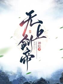无上剑帝免费阅读_无上剑帝