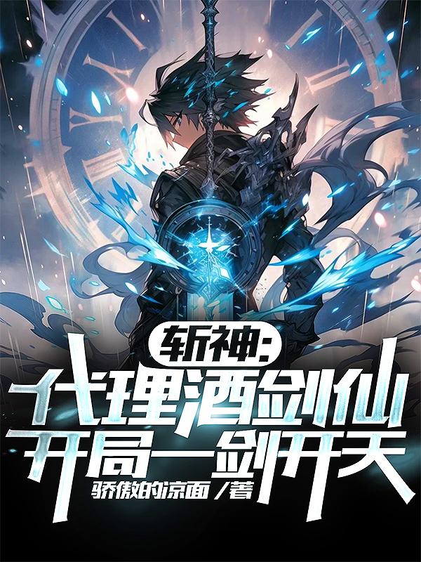 斩神：代理酒剑仙，开局一剑开天免费阅读_斩神：代理酒剑仙，开局一剑开天
